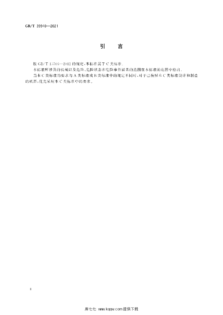 GB/T 39940-2021 标准预览