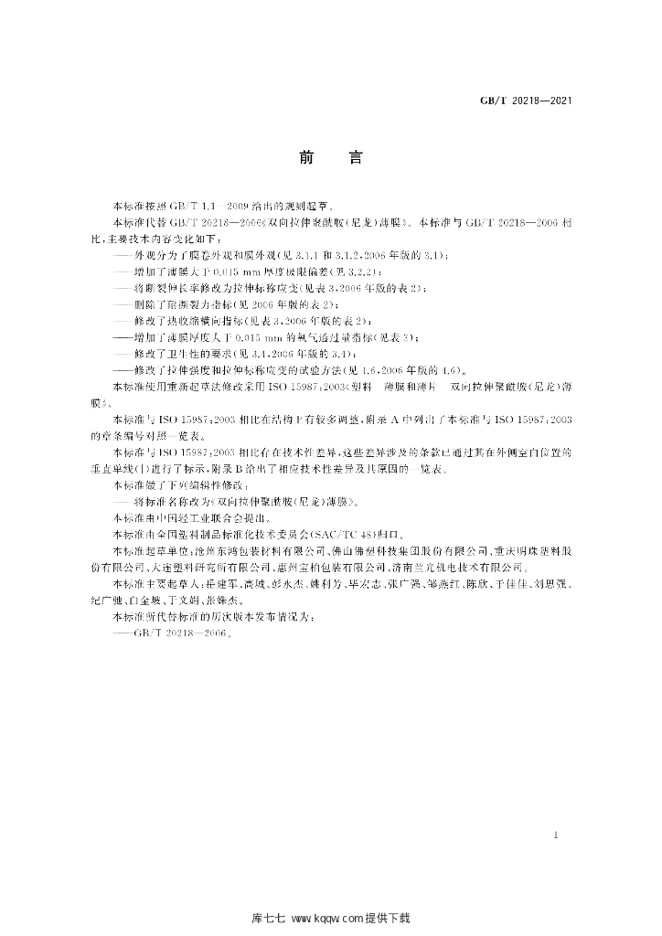 GB/T 20218-2021 标准预览