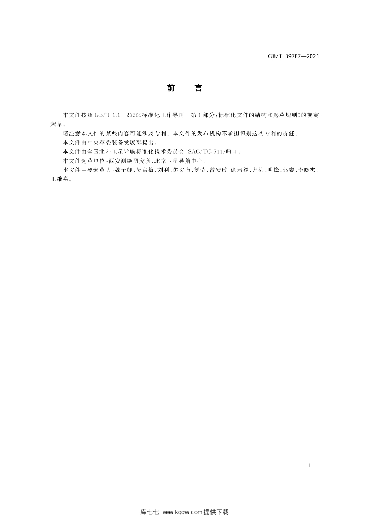 GB/T 39787-2021 标准预览