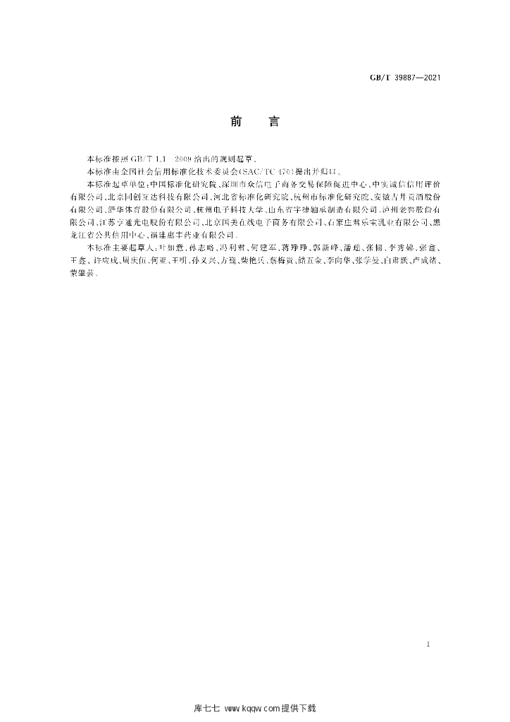 GB/T 39887-2021 标准预览