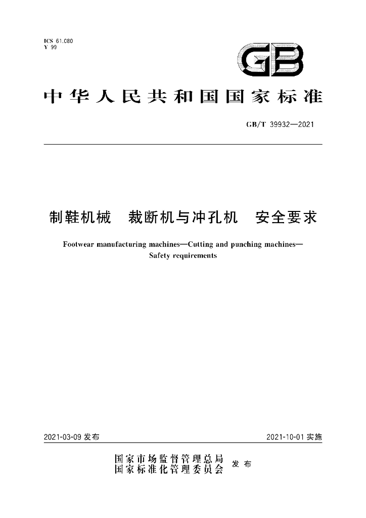 GB/T 39932-2021 标准预览