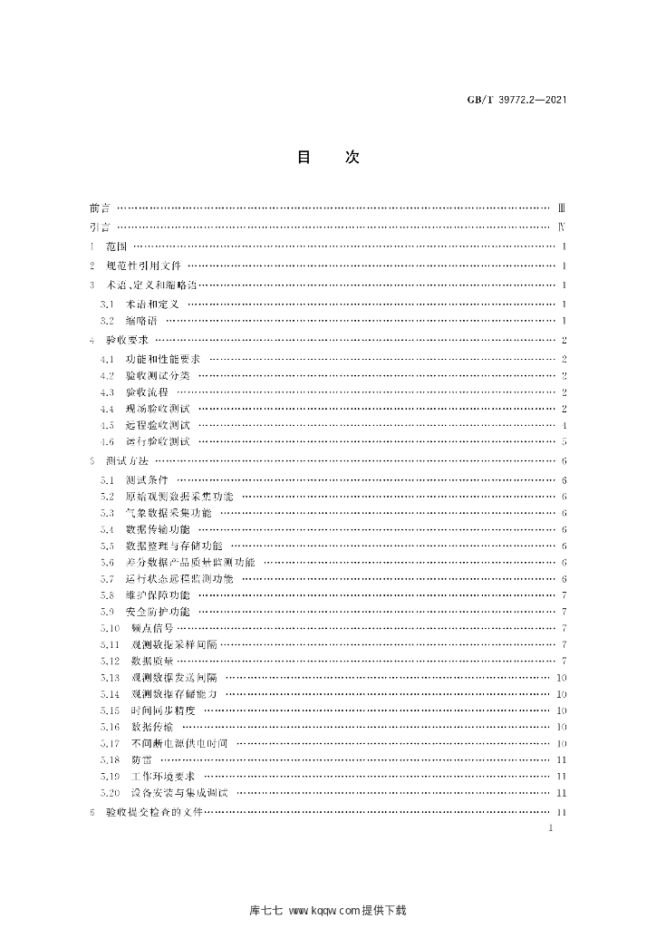 GB/T 39772.2-2021 标准预览