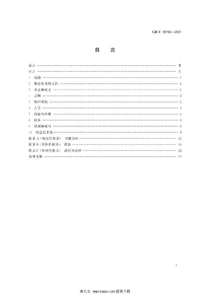 GB/T 39766-2021 标准预览