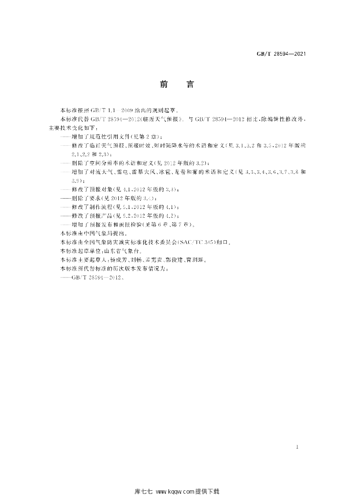 GB/T 28594-2021 标准预览