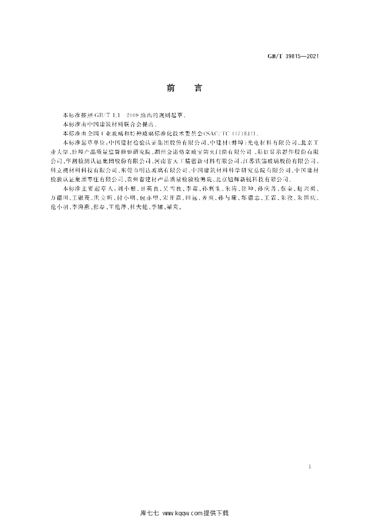 GB/T 39815-2021 标准预览
