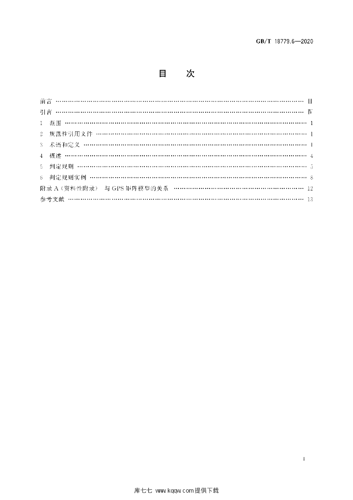 GB/T 18779.6-2020 标准预览