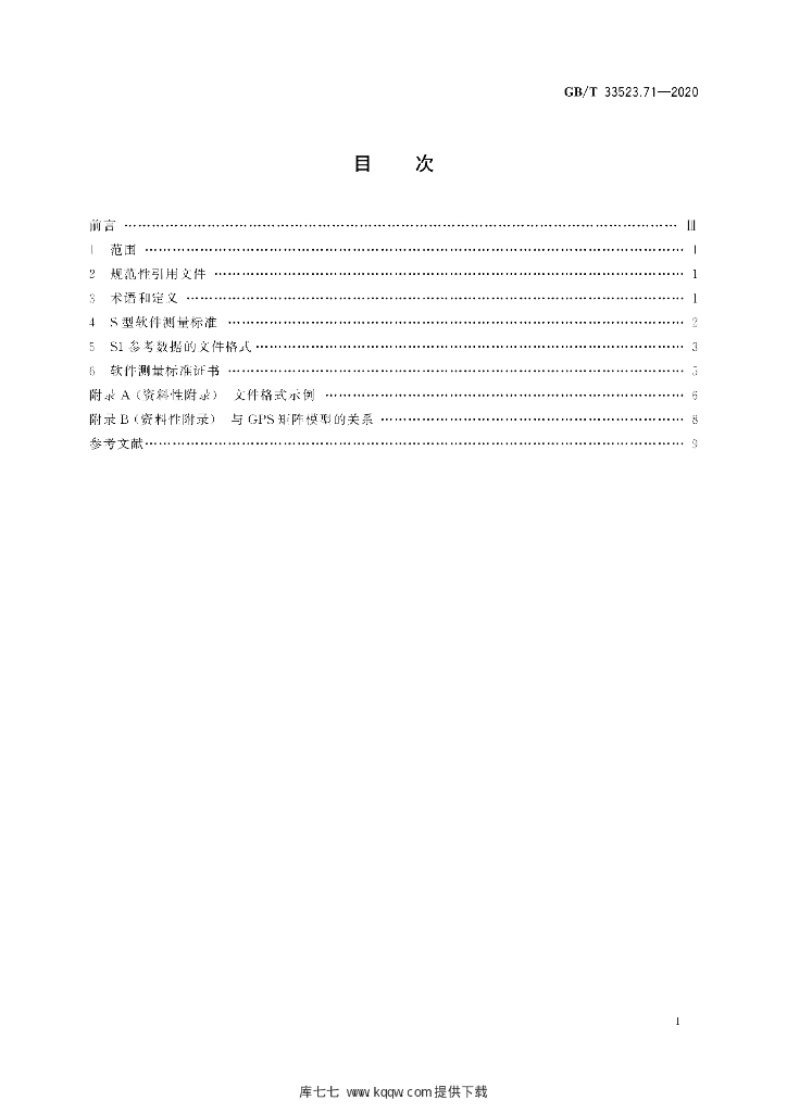 GB/T 33523.71-2020 标准预览