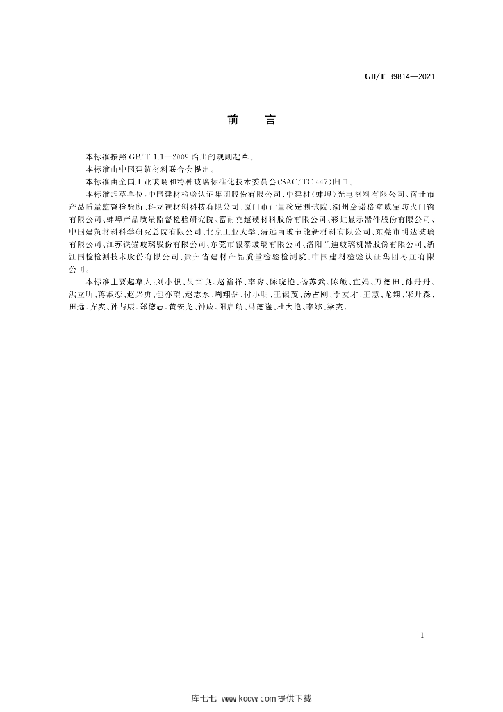 GB/T 39814-2021 标准预览