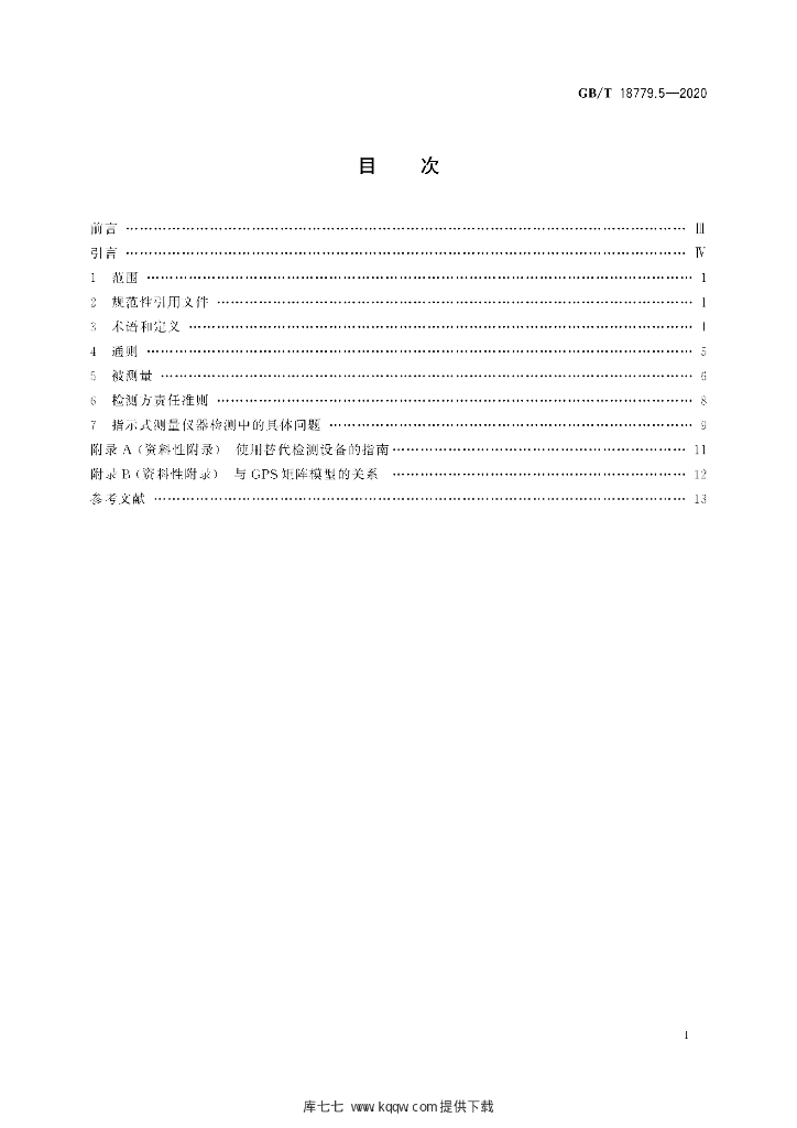 GB/T 18779.5-2020 标准预览