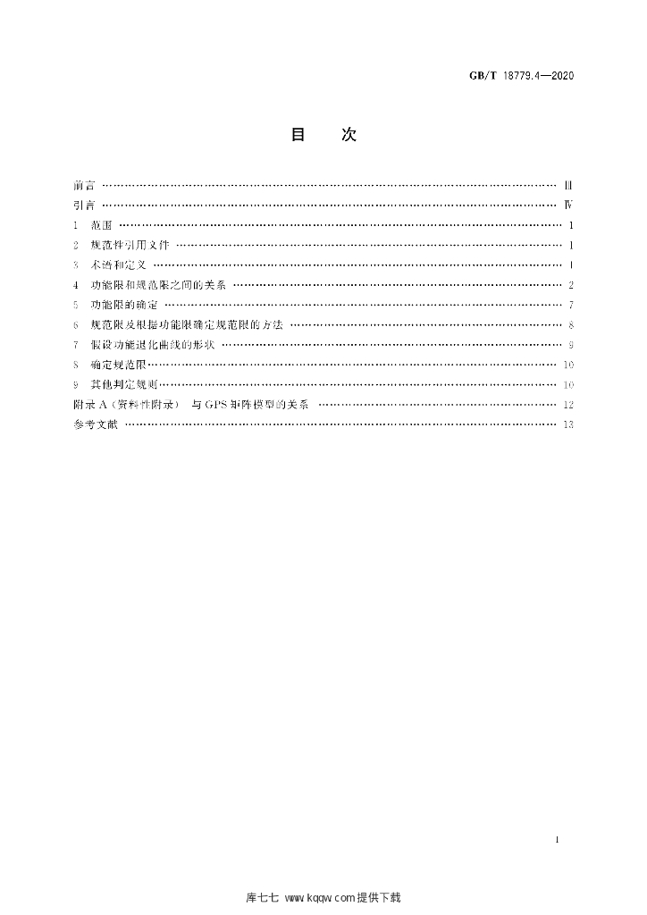 GB/T 18779.4-2020 标准预览