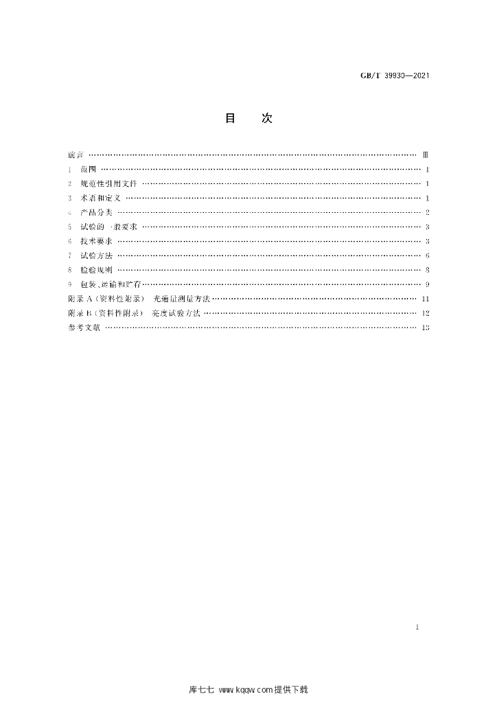 GB/T 39930-2021 标准预览