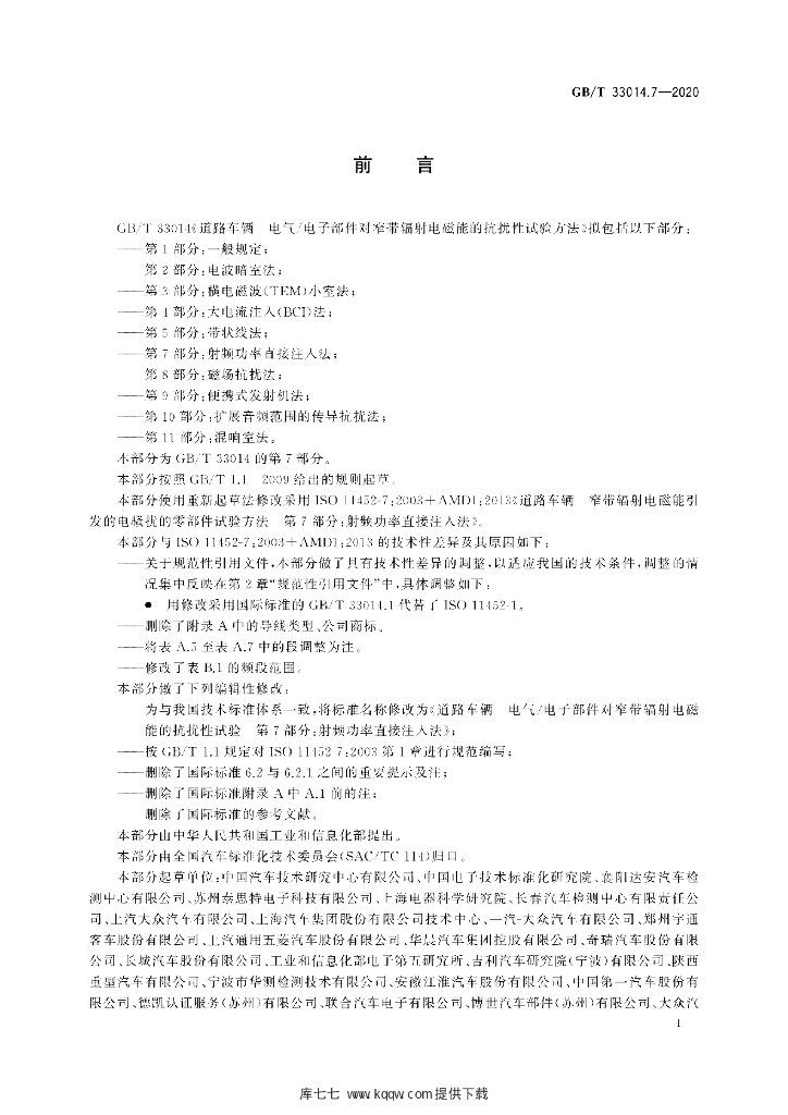 GB/T 33014.7-2020 标准预览