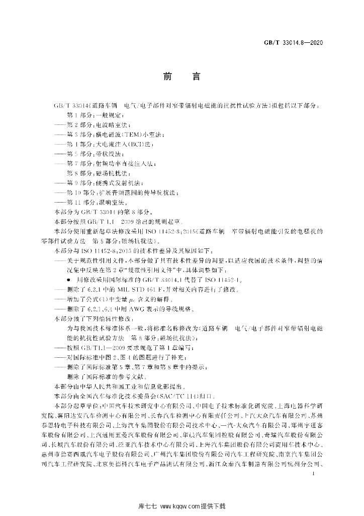 GB/T 33014.8-2020 标准预览