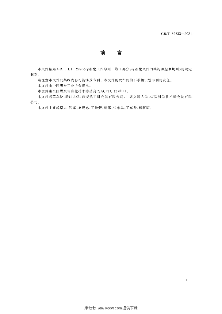 GB/T 39833-2021 标准预览