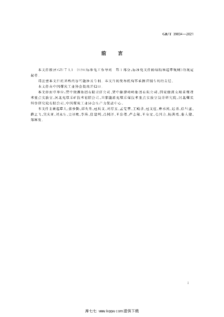 GB/T 39834-2021 标准预览