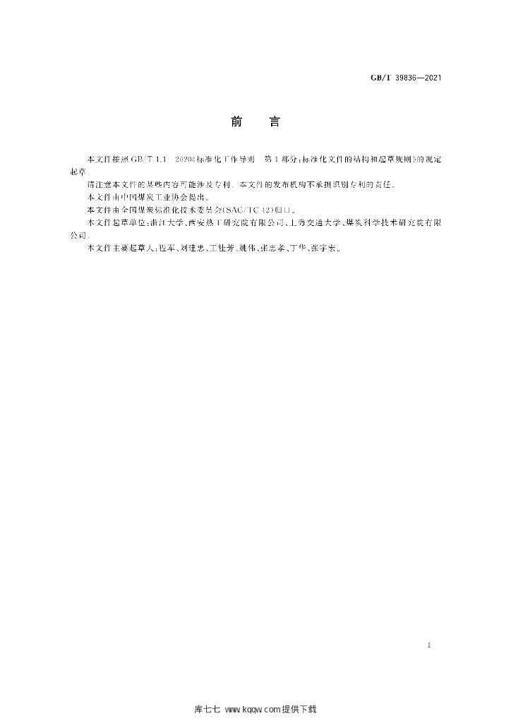 GB/T 39836-2021 标准预览