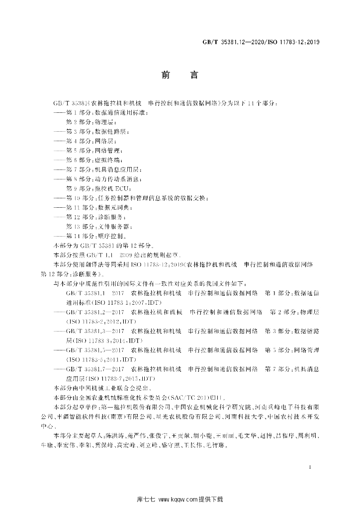 GB/T 35381.12-2020 标准预览