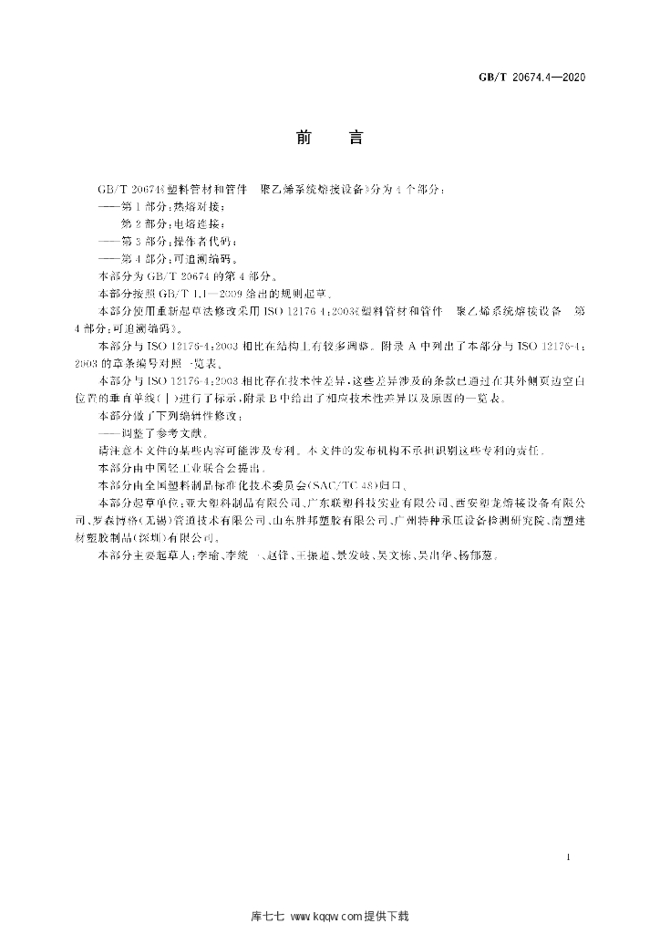 GB/T 20674.4-2020 标准预览