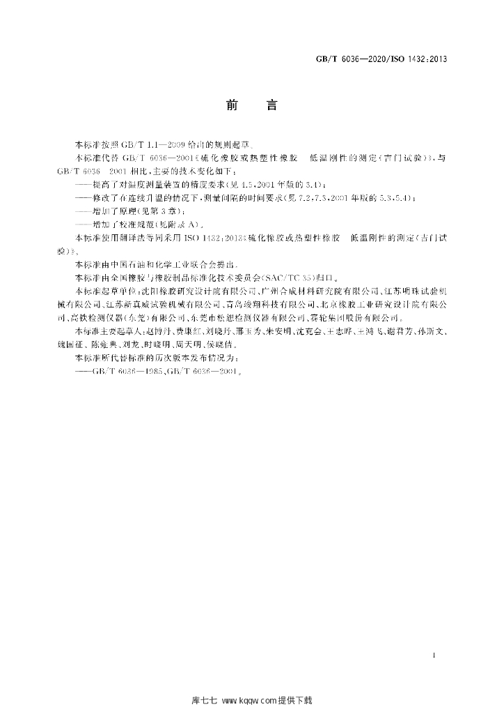 GB/T 6036-2020 标准预览