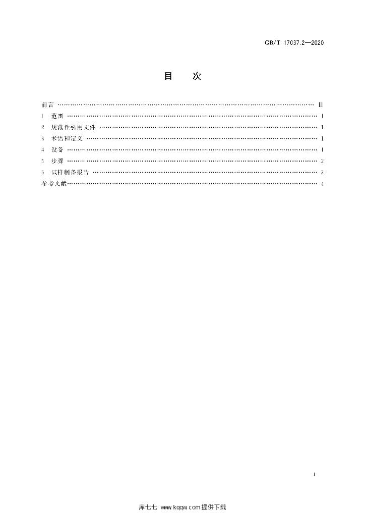 GB/T 17037.2-2020 标准预览