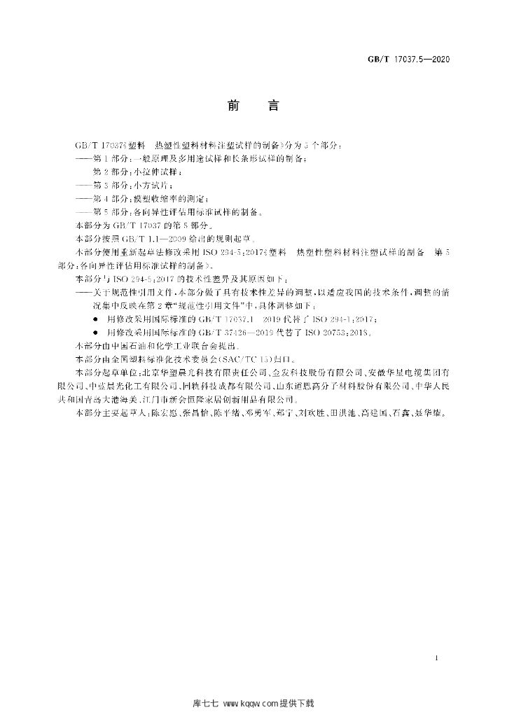 GB/T 17037.5-2020 标准预览