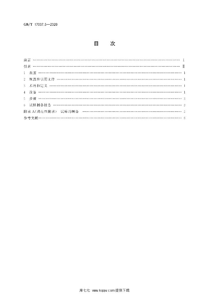 GB/T 17037.5-2020 标准预览