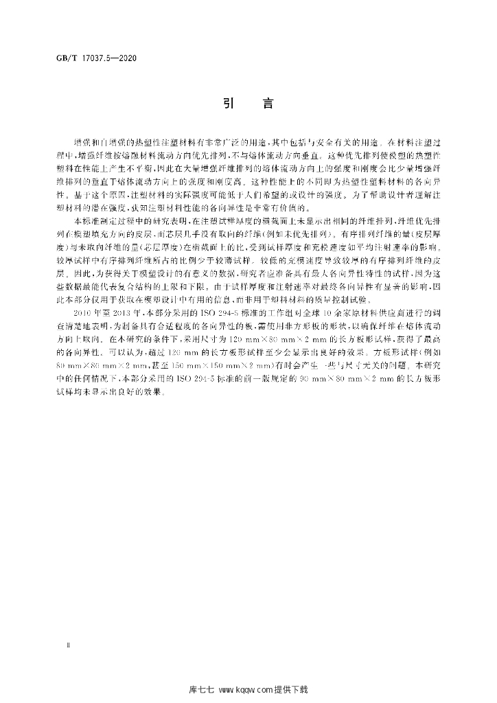 GB/T 17037.5-2020 标准预览