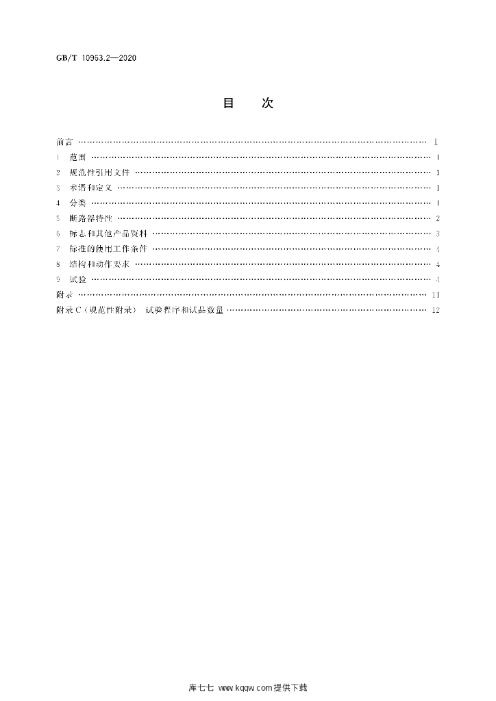 GB/T 10963.2-2020 标准预览