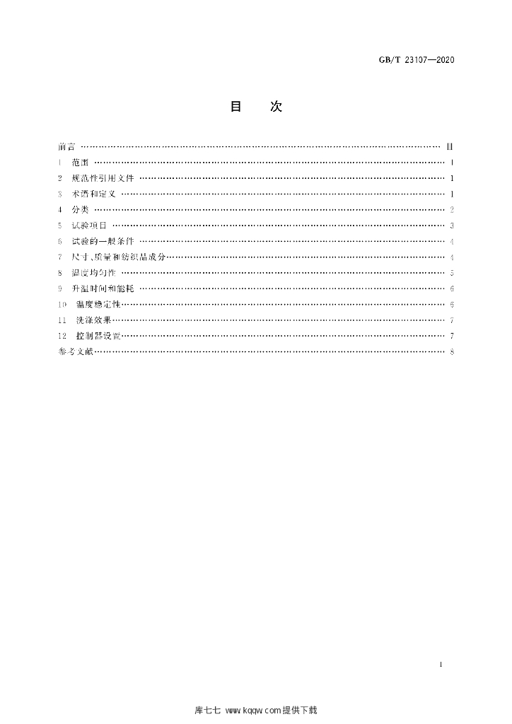 GB/T 23107-2020 标准预览