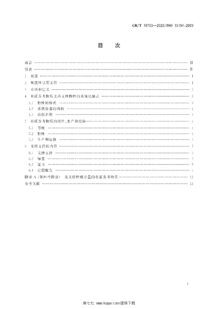GB/T 19703-2020 标准预览