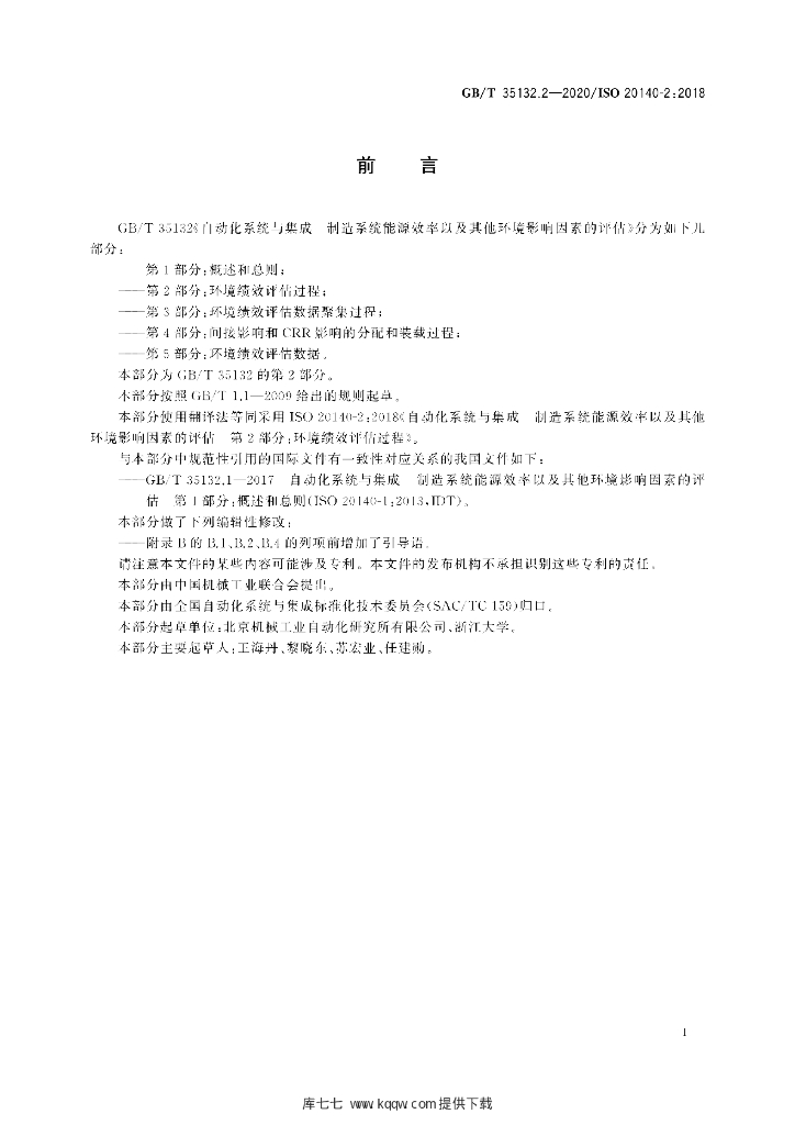 GB/T 35132.2-2020 标准预览