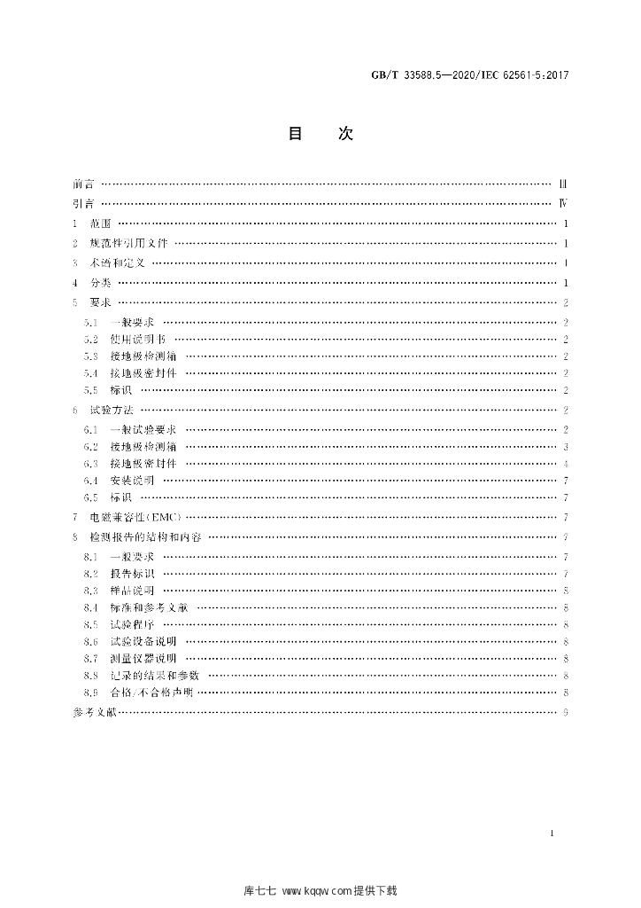 GB/T 33588.5-2020 标准预览