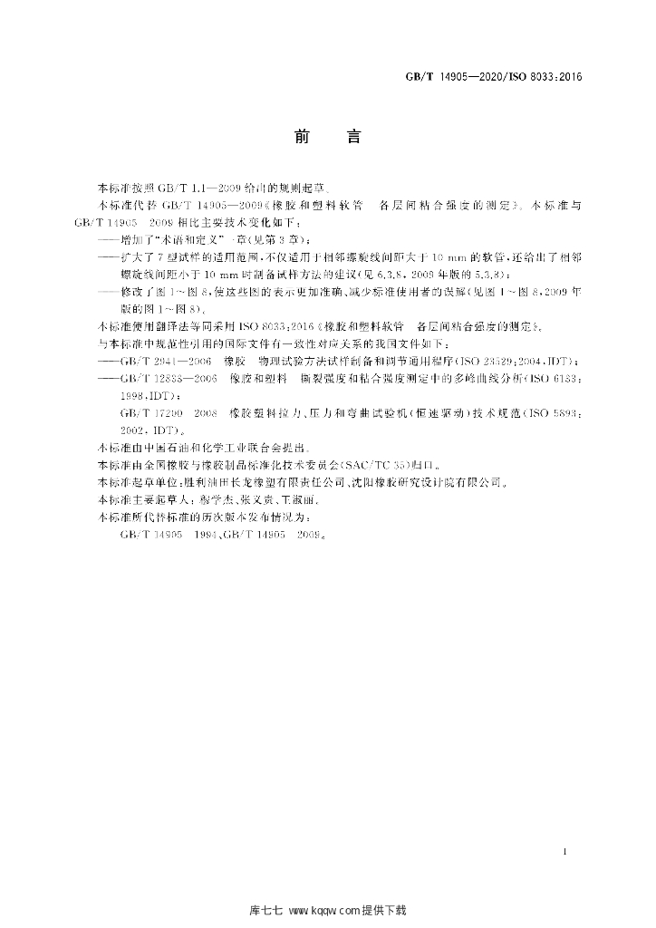 GB/T 14905-2020 标准预览