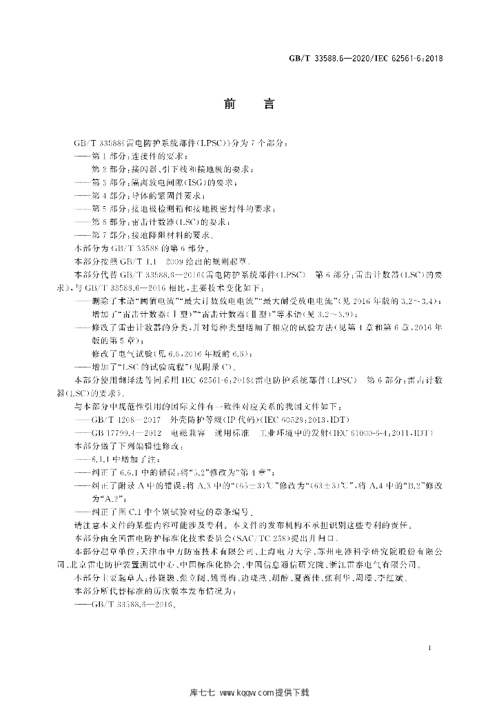 GB/T 33588.6-2020 标准预览