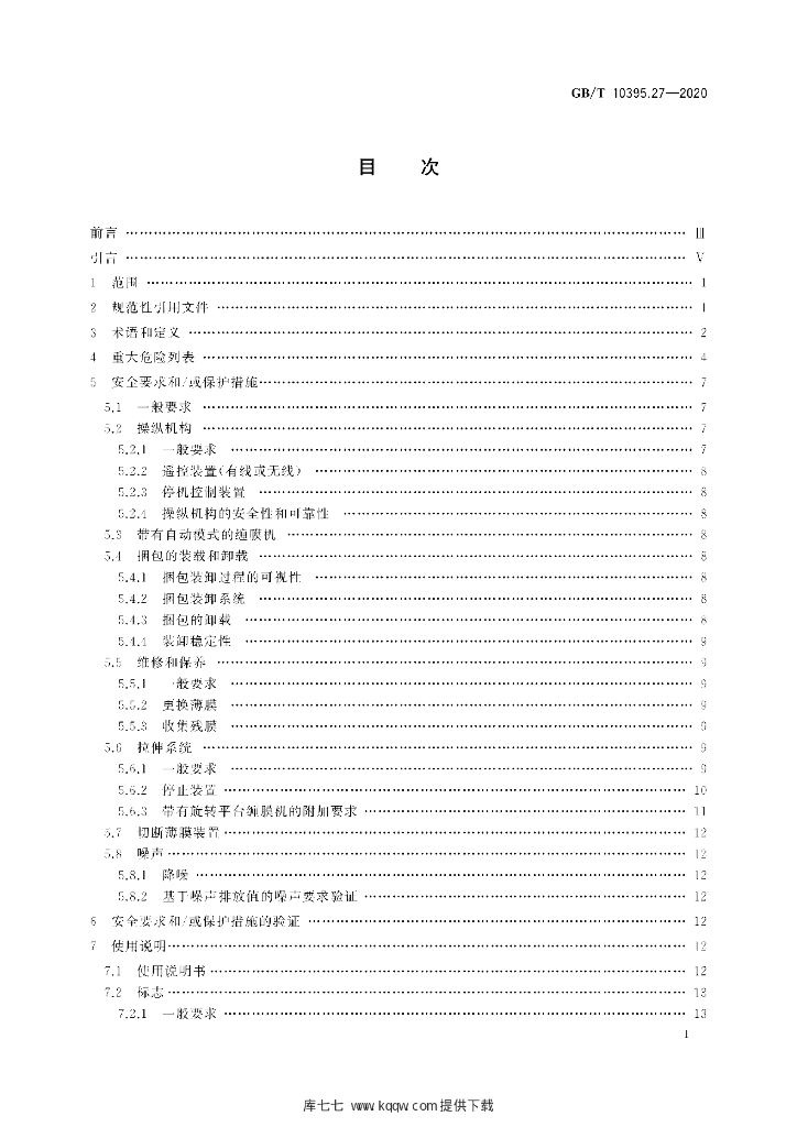 GB/T 10395.27-2020 标准预览