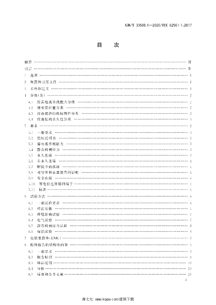 GB/T 33588.1-2020 标准预览