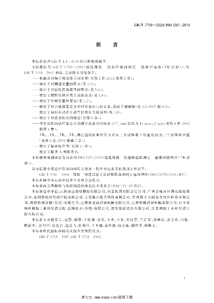 GB/T 7758-2020 标准预览