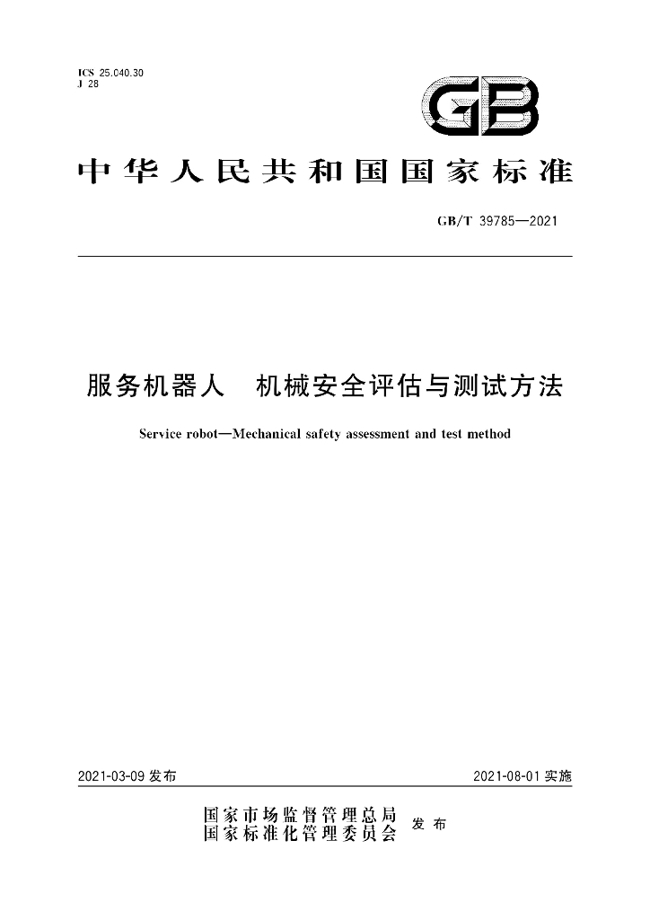 GB/T 39785-2021 标准预览