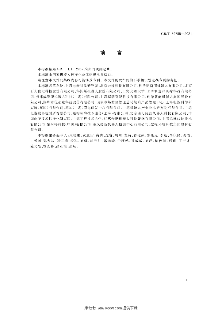 GB/T 39785-2021 标准预览