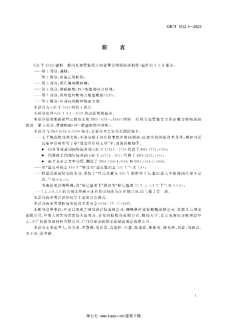GB/T 1632.4-2020 标准预览
