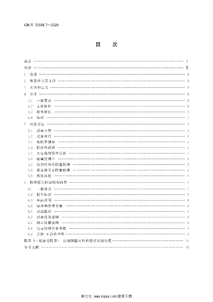 GB/T 33588.7-2020 标准预览