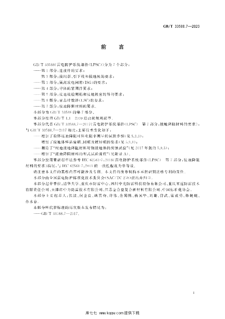 GB/T 33588.7-2020 标准预览