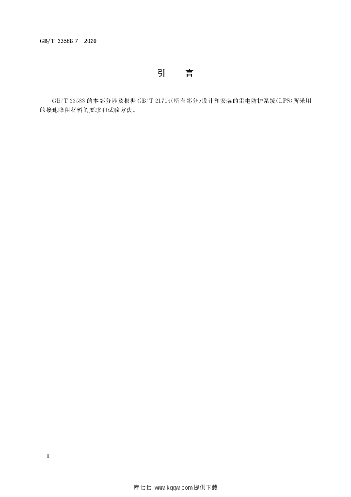 GB/T 33588.7-2020 标准预览