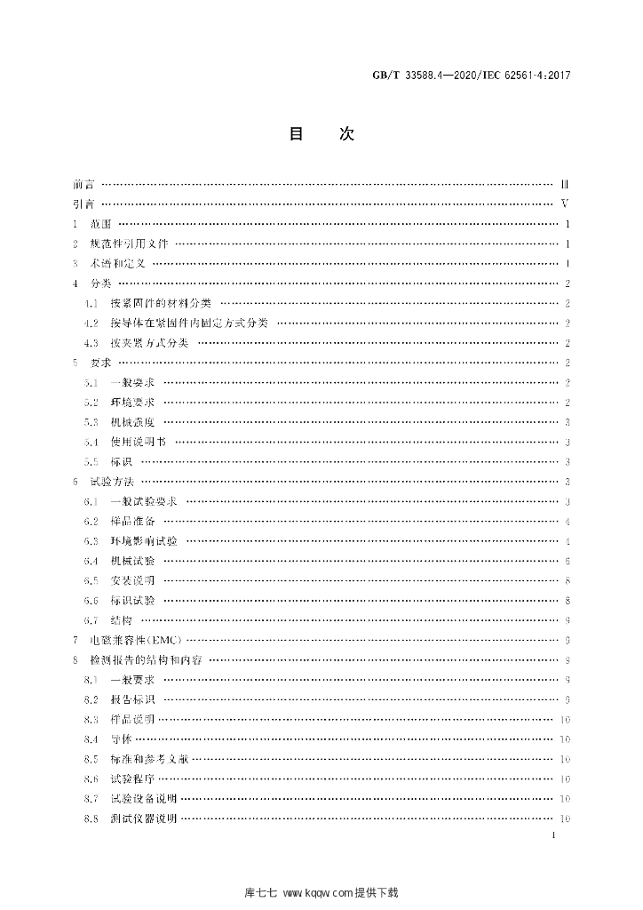 GB/T 33588.4-2020 标准预览