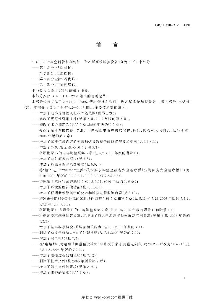 GB/T 20674.2-2020 标准预览