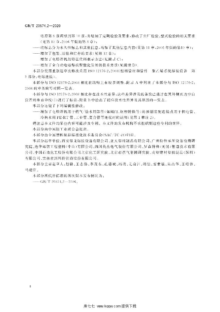 GB/T 20674.2-2020 标准预览