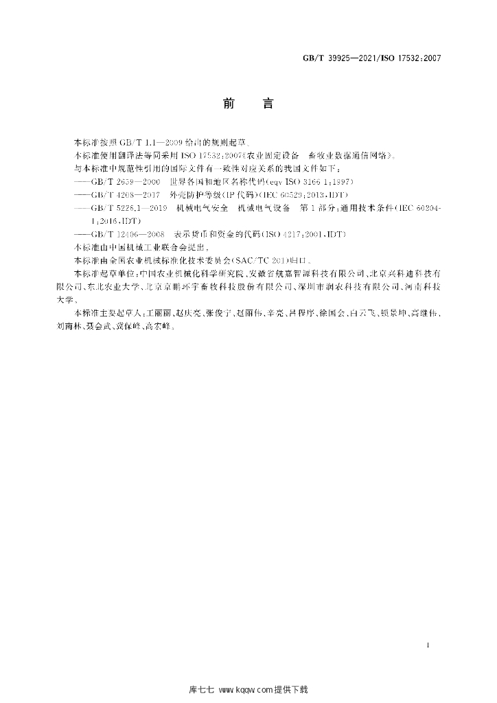 GB/T 39925-2021 标准预览