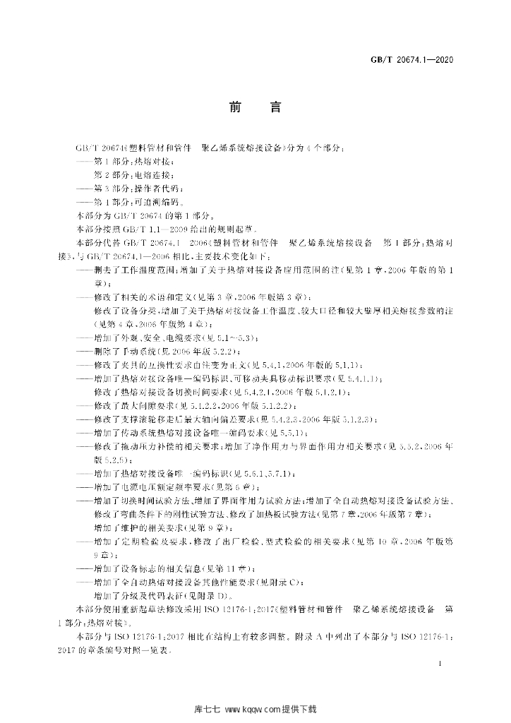 GB/T 20674.1-2020 标准预览