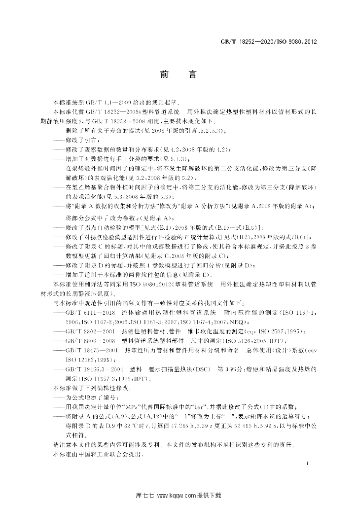 GB/T 18252-2020 标准预览