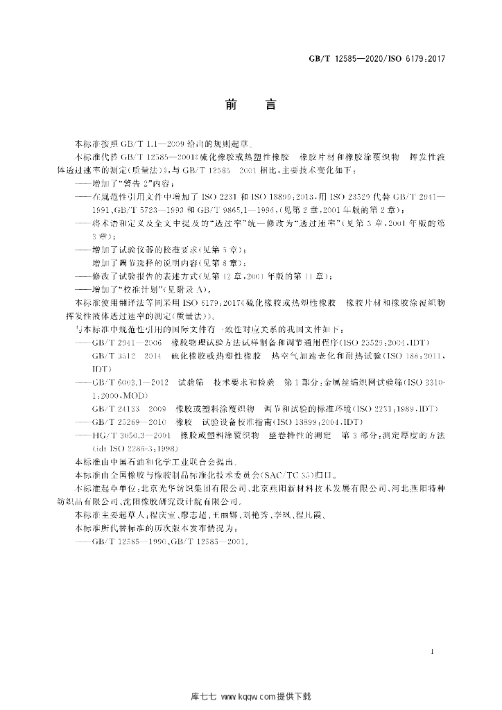 GB/T 12585-2020 标准预览
